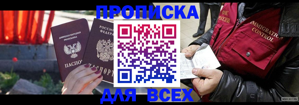 прописка в Лакинске